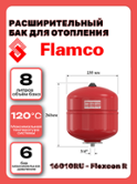 Емкость расширительная  8л Flexcon Flamco (16010RU)
