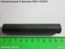 Направляющая B ФМЭ-1200/8Э [236100]