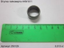 Втулка гайковерта АКМ1811 [250129]