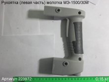 Рукоятка (левая часть)  МЭ-1500/30М [223972]