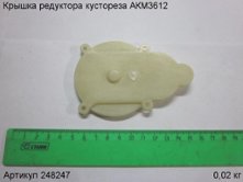 Крышка редуктора кустореза АКМ3612 [248247]