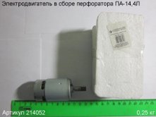 Электродвигатель в сборе ПА-14,4Л [214052]