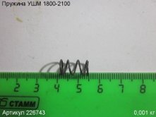 Пружина УШМ 1800/ЭМ-2100/230Э [226743]
