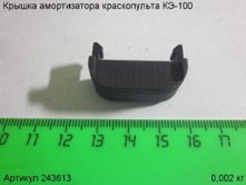 Крышка амортизатора КЭ-100 [243613]