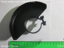 Кожух защитный УШМ 800-950 [224104]