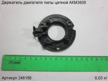Держатель двигателя пилы цепной АКМ3605 [248156]