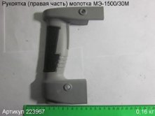 Рукоятка (правая часть)  МЭ-1500/30М [223967]