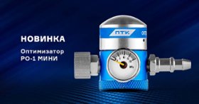 Регулятор расхода газа универсальный ПТК Оптимизатор РО-1 МИНИ (001.010.351)
