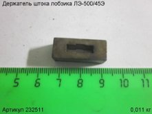 Держатель штока ЛЭ-500/45Э [232511]