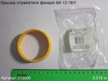 Крышка отражателя ФА 12-18/У [213000]