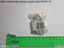 Винт крепления патрона ДЭ-500ЭР/10 (см. 216500) [216218]