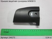 Крышка защитная сучкореза АКМ3613 [248273]