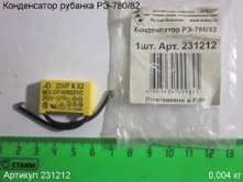 Конденсатор РЭ-780/82 [231212]