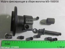 Муфта фиксирующая в сборе МЭ-1500/30 [223889]