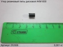 Упор резиновый пилы дисковой АКМ1830 [252008]