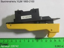 Выключатель УШМ 1800/ЭМ-2100/230Э [226742]