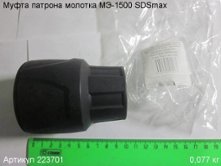 Муфта патрона МЭ-1500 SDSmax [223701]