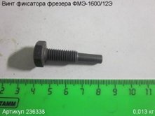 Винт фиксатора ФМЭ-1600/12Э [236338]