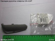 Накладка рукоятки ОА-4,8/Р [210139]