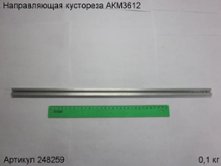 Направляющая кустореза АКМ3612 [248259]