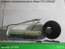 Элемент нагревательный в сборе ПТЭ-2000/ДП [241608]