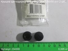 Крышка щеткодержателя ПДЭ-1200/55 (к-т 2 шт) [234300]