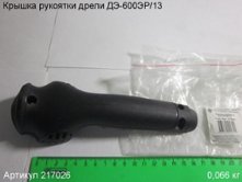 Крышка рукоятки  ДЭ-600ЭР/13 [217026]