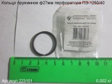 Кольцо пружинное ф 27 ПЭ-1250/40 вып. до 2015 г. [223101]
