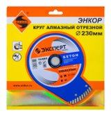 Алмазный отрезной круг Энкор Ø 230х22 мм бетон серия "Эксперт" (25824)