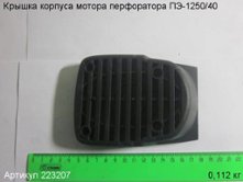 Крышка корпуса мотора ПЭ-1250/40 вып. до 2015 г. [223207]
