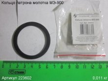 Кольцо патрона МЭ-900 [223602]