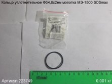 Кольцо уплотнительное Ф34,8х2 МЭ-1500 SDSmax [223749]