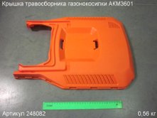 Крышка травосборника газонокосилки АКМ3601 [248082]