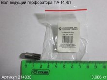 Вал ведущий ПА-14,4Л [214030]