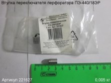 Втулка переключателя ПЭ-440/18ЭР [221627]