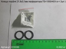 Кольцо поршня 21,8х3,1 ПЭ-1050/40Э (к-т 2шт.) [223330]