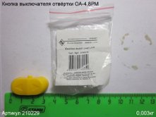 Кнопка выключателя ОА-4,8РМ [210229]