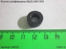 Втулка МШЭ-240/125Э [240121]