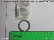 Кольцо пружинное ф 31х2,5 ПЭ-1050/40Э [223328]