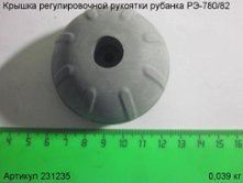 Крышка регулировочной рукоятки РЭ-780/82 [231235]