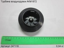 Турбина воздуходувки АКМ1872 [247116]