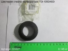 Шестерня ствола ПЭ-1050/40Э [223327]