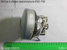 Мотор в сборе КЭС-700 [243916]