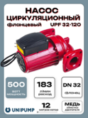 Циркуляционный насос Unipump UPF 32-120 220 (83924)