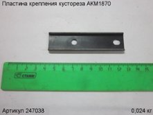 Пластина крепления кустореза АКМ1870 [247038]