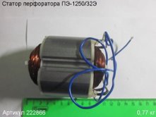 Статор ПЭ-1250/32Э [222866]