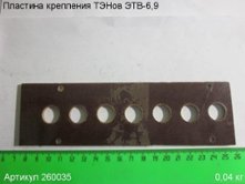 Пластина крепления ТЭНов ЭТВ-6,9 [260035]