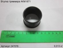 Втулка триммера АКМ1871 [247078]
