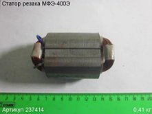 Статор МФЭ-400Э [237414]