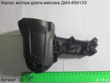 Корпус мотора ДМЭ-850/13Э [220115]